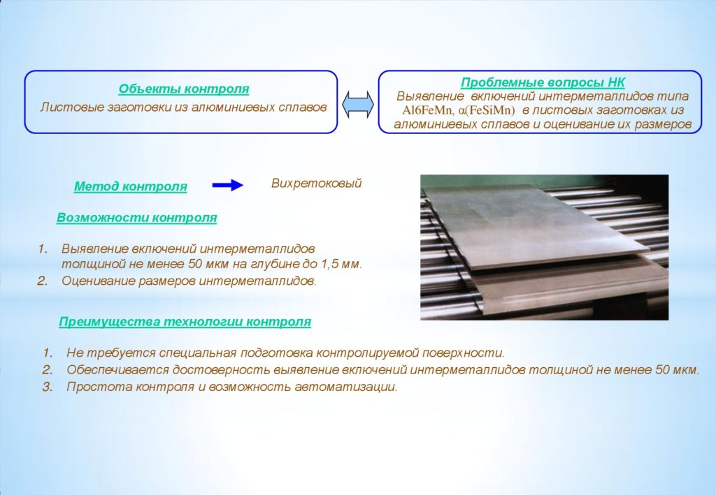 Технология контроля листовых заготовок из алюминиевых сплавов с целью выявления интерметаллидов
