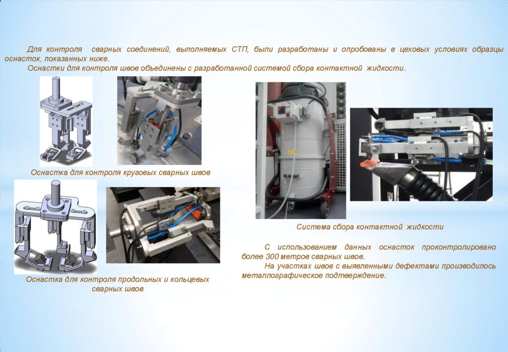 Технология неразрушающего контроля качества сварных швов топливных баков изделия «Ангара», получаемых сваркой трением с перемешиванием на установках KR001, KR002, KR003